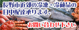 長野市近郊の冷凍・冷蔵品の日中配達