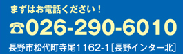 まずはお電話を。026-290-6010