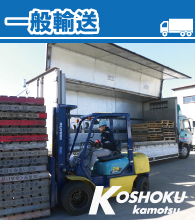 一般貨物の運搬